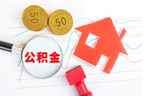 公积金如何还房贷_南漳公积金代办在职离职封存服务